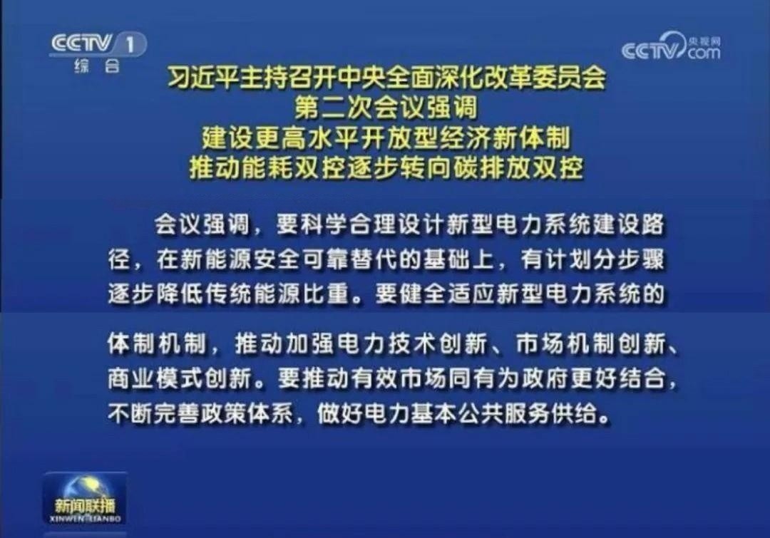 儲能政策  中央深改委會議審議通過《關(guān)于深化電力體制改革加快構(gòu)建新型電力系統(tǒng)的指導(dǎo)意見》.jpg